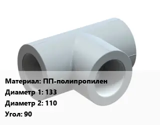 Тройник ПП-полипропилен 133х110 Угол:90